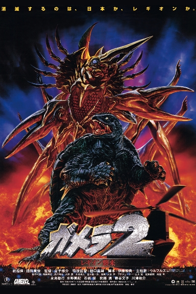 Gamera 2: The Advent of Legion movie