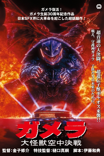Gamera: Guardian of the Universe movie