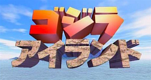 Toho Releases Godzilla Island On Youtube