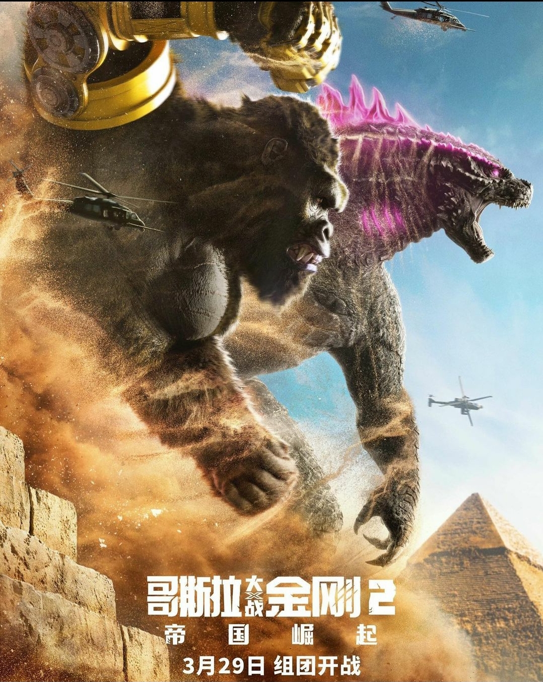 Godzilla x Kong Chinese Poster