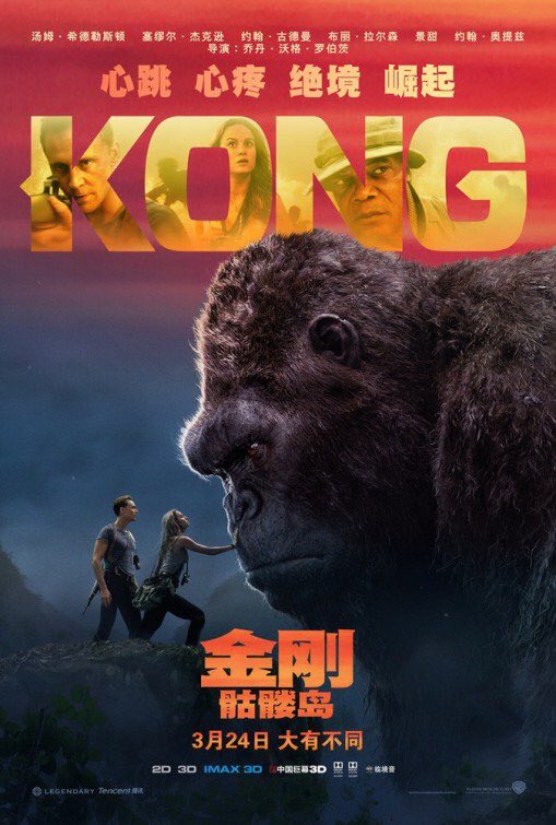 Kong: Skull Island Chinese Poster